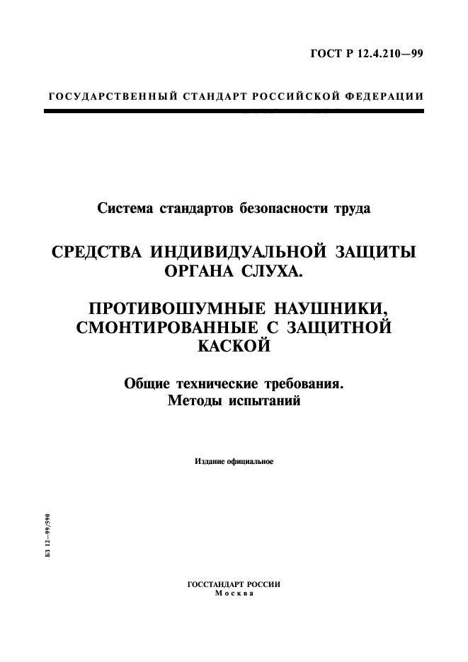 ГОСТ Р 12.4.210-99,  1.