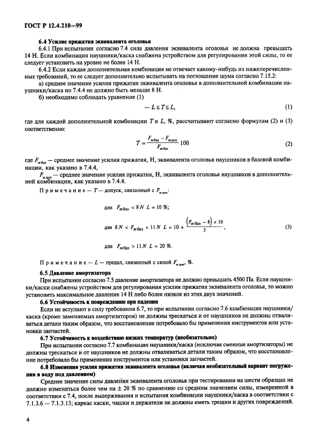 ГОСТ Р 12.4.210-99,  6.