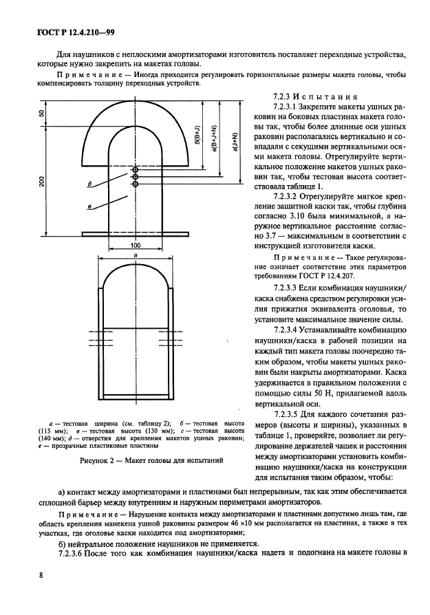 ГОСТ Р 12.4.210-99,  10.