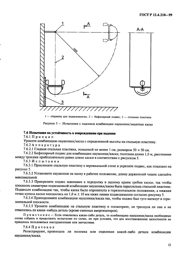 ГОСТ Р 12.4.210-99,  15.