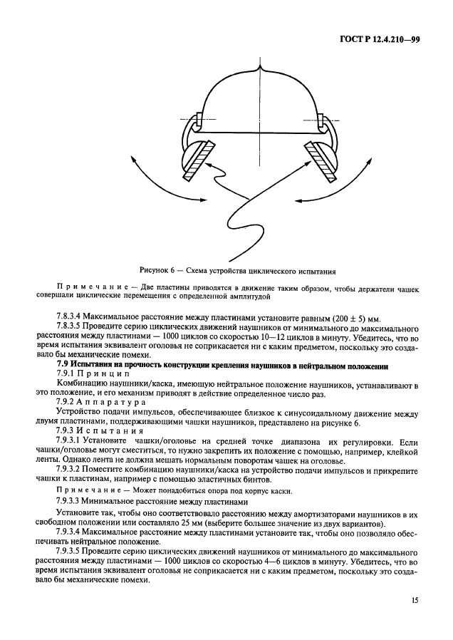 ГОСТ Р 12.4.210-99,  17.