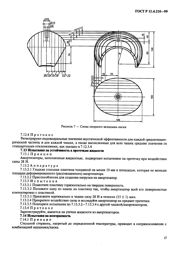 ГОСТ Р 12.4.210-99,  19.