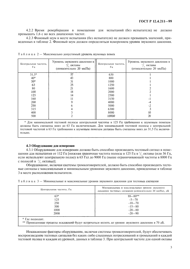 ГОСТ Р 12.4.211-99,  6.