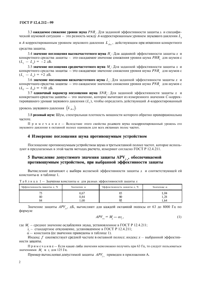 ГОСТ Р 12.4.212-99,  5.