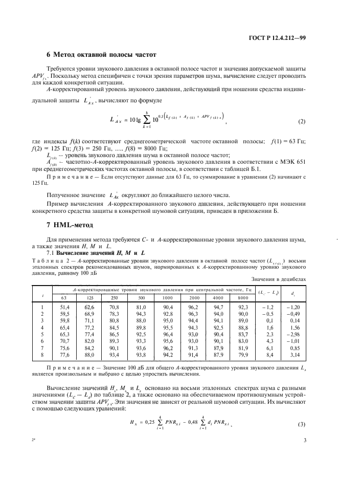 ГОСТ Р 12.4.212-99,  6.