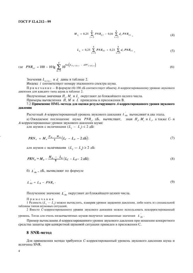 ГОСТ Р 12.4.212-99,  7.