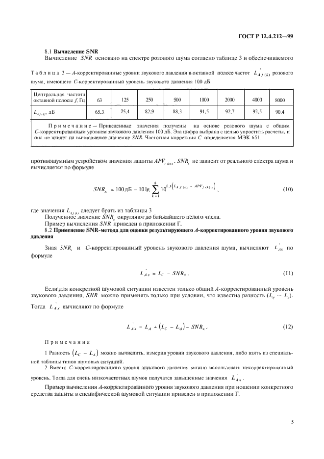 ГОСТ Р 12.4.212-99,  8.