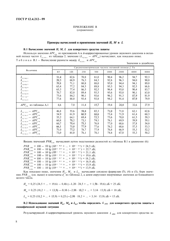 ГОСТ Р 12.4.212-99,  11.