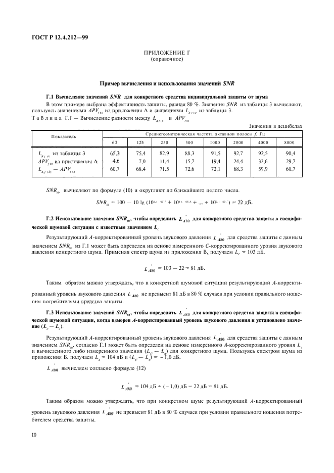 ГОСТ Р 12.4.212-99,  13.