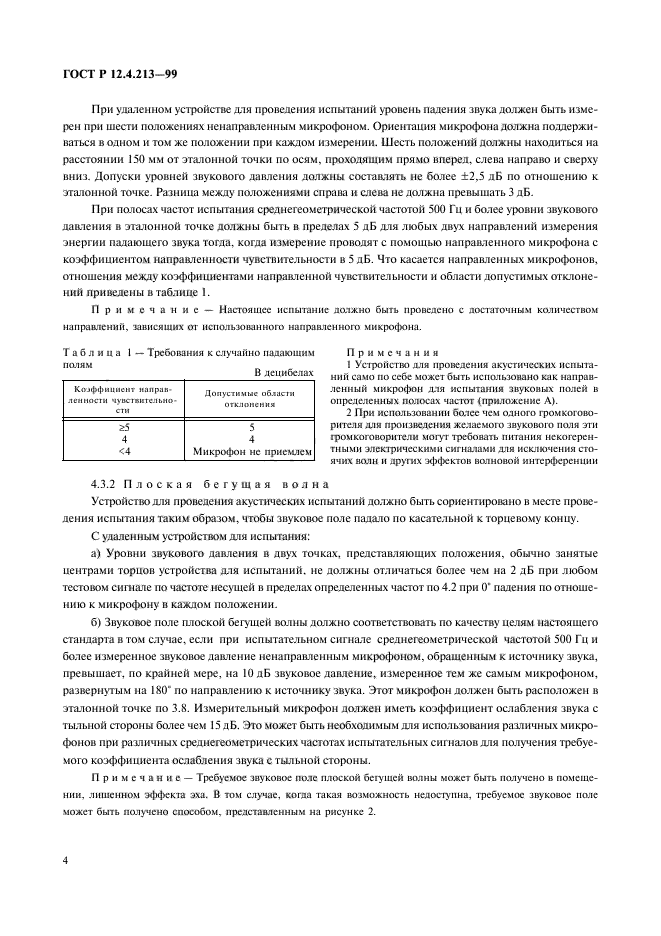 ГОСТ Р 12.4.213-99,  7.