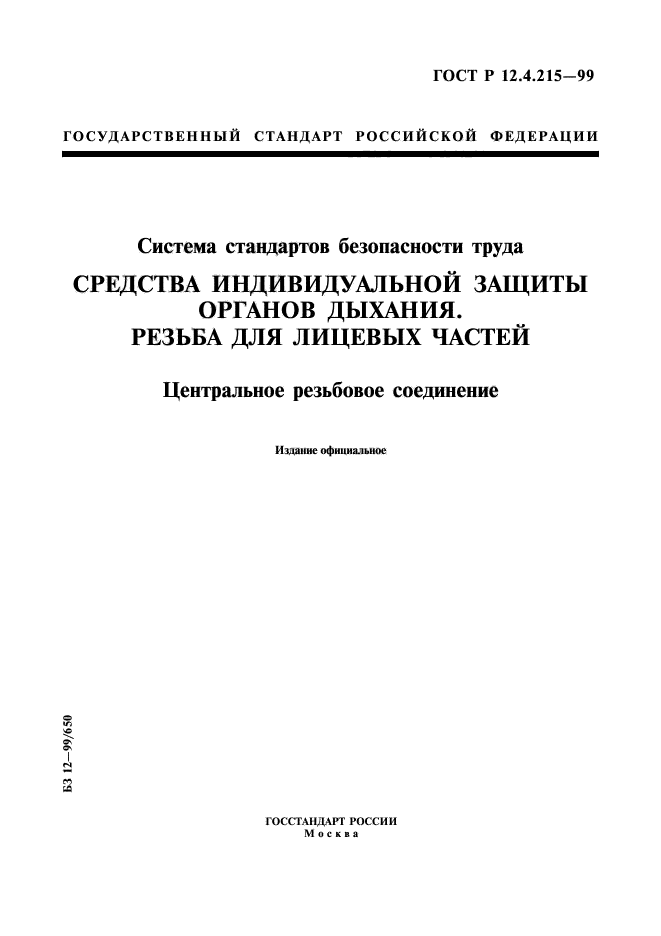 ГОСТ Р 12.4.215-99,  1.