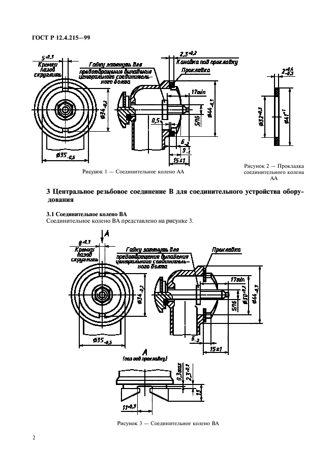 ГОСТ Р 12.4.215-99,  4.