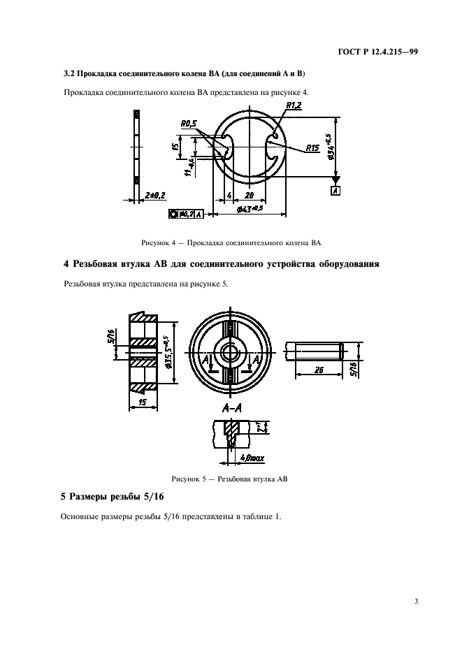 ГОСТ Р 12.4.215-99,  5.