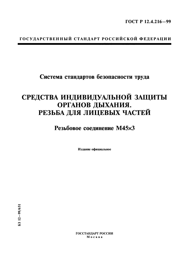 ГОСТ Р 12.4.216-99,  1.