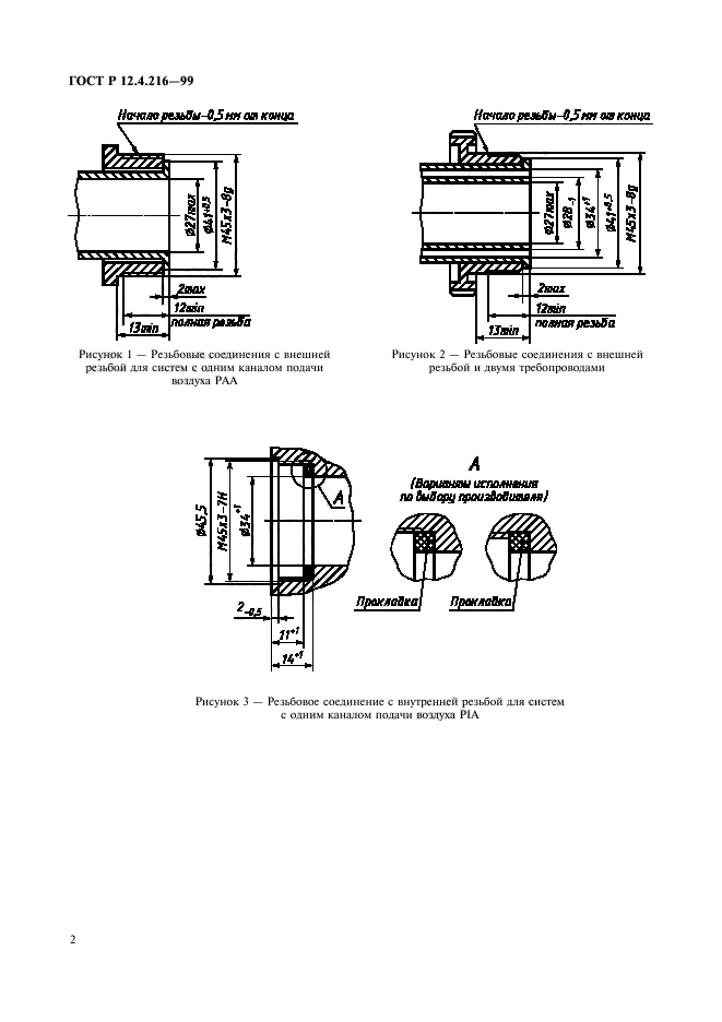 ГОСТ Р 12.4.216-99,  4.