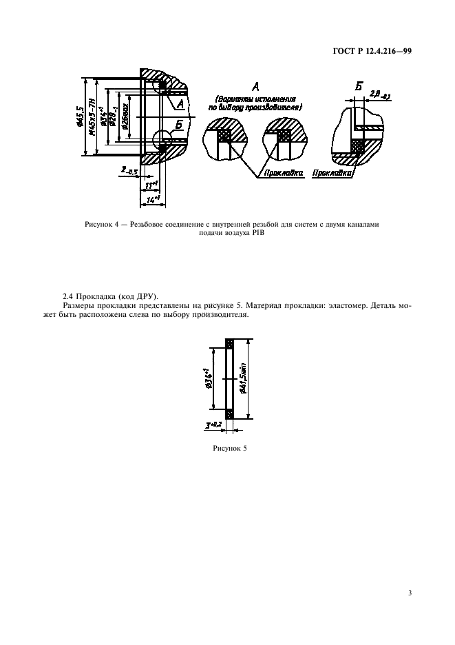 ГОСТ Р 12.4.216-99,  5.