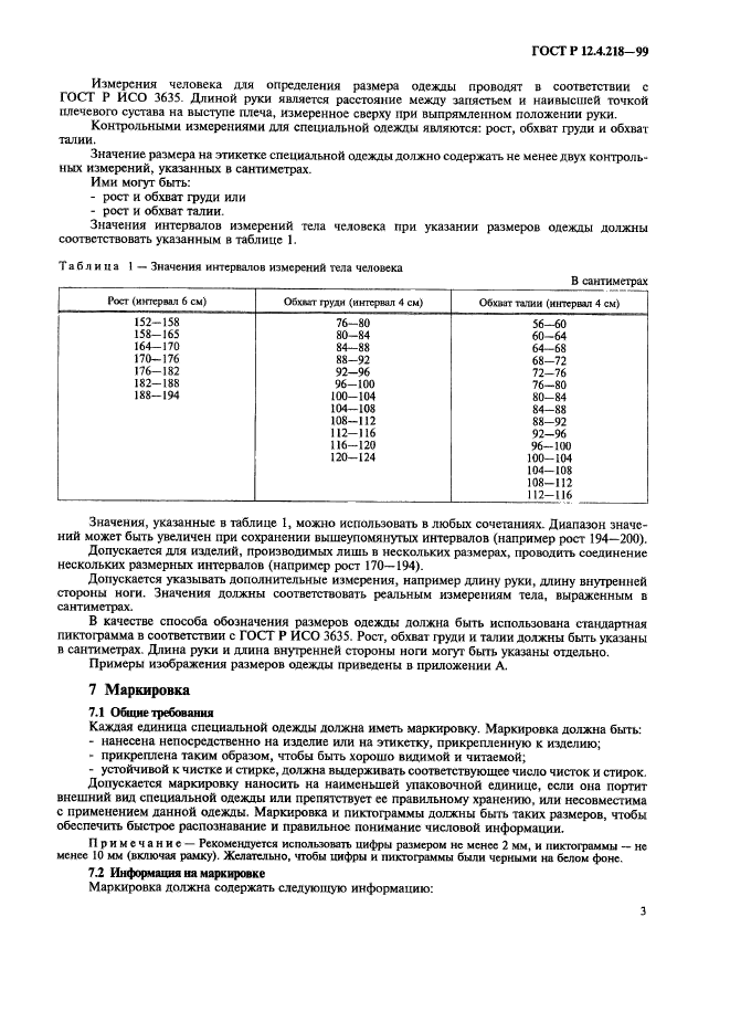 ГОСТ Р 12.4.218-99,  7.