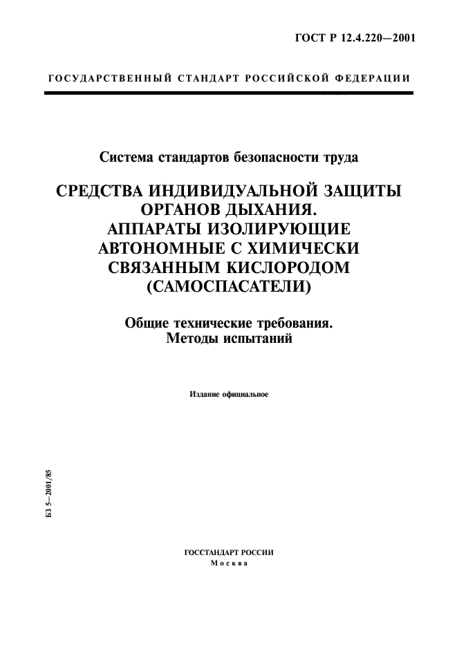 ГОСТ Р 12.4.220-2001,  1.