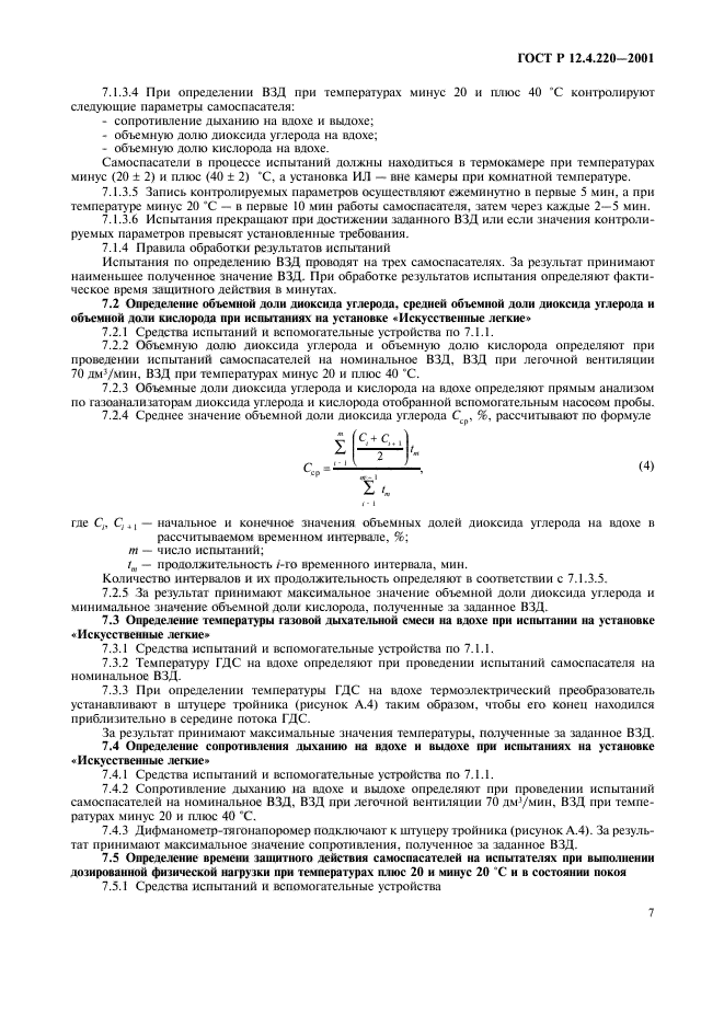 ГОСТ Р 12.4.220-2001,  10.