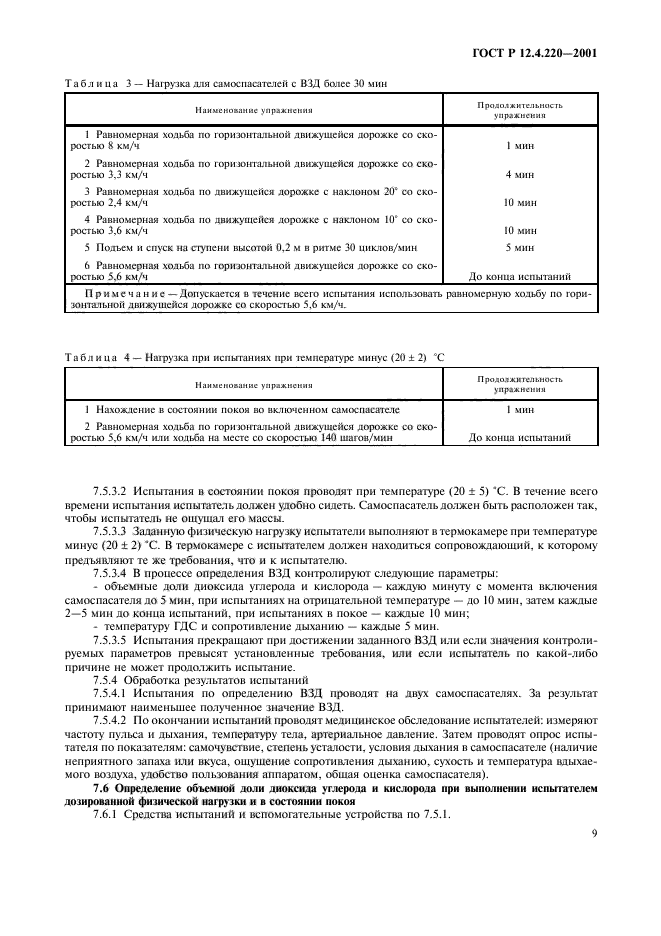 ГОСТ Р 12.4.220-2001,  12.