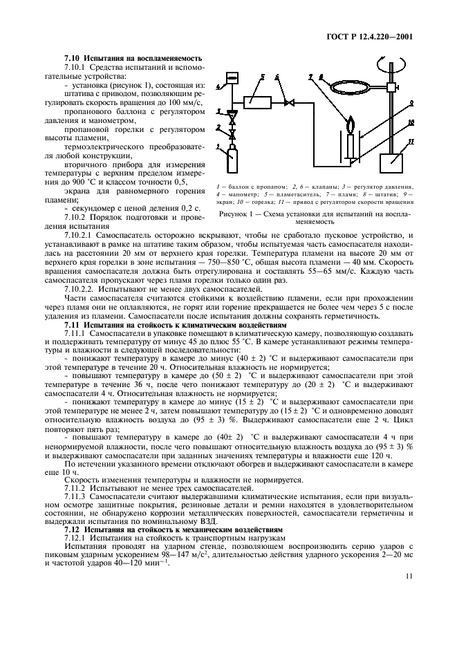 ГОСТ Р 12.4.220-2001,  14.