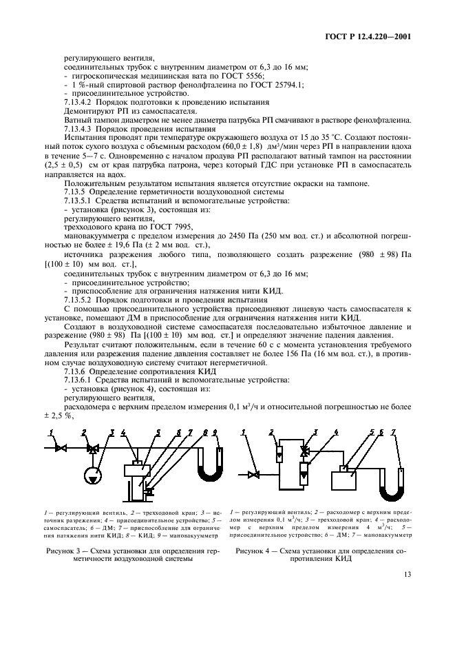 ГОСТ Р 12.4.220-2001,  16.