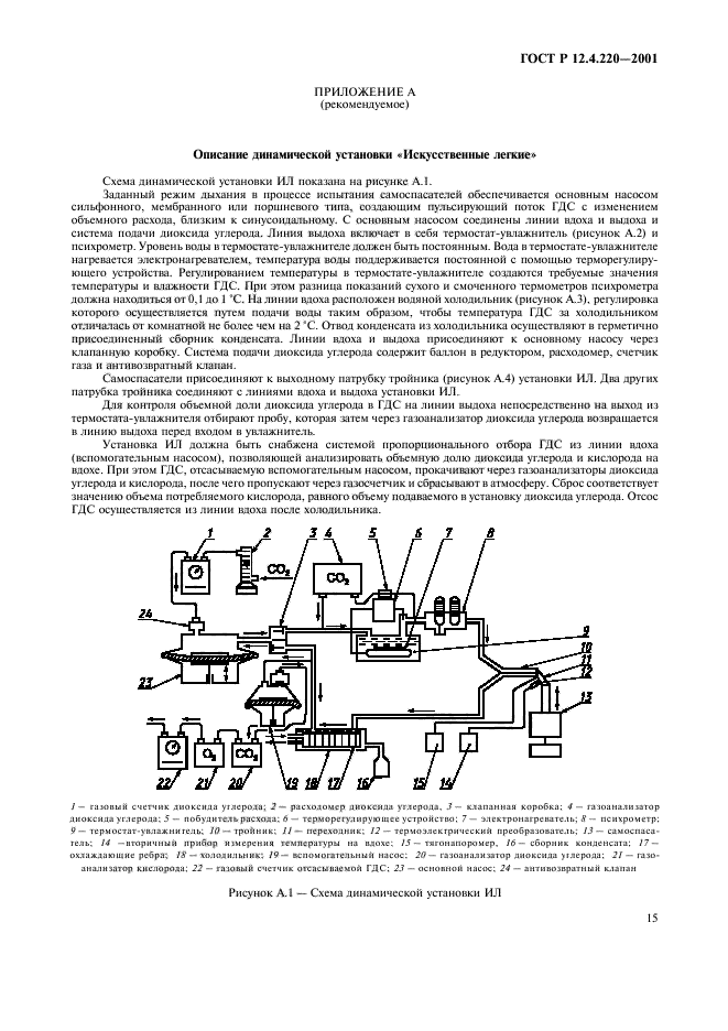 ГОСТ Р 12.4.220-2001,  18.