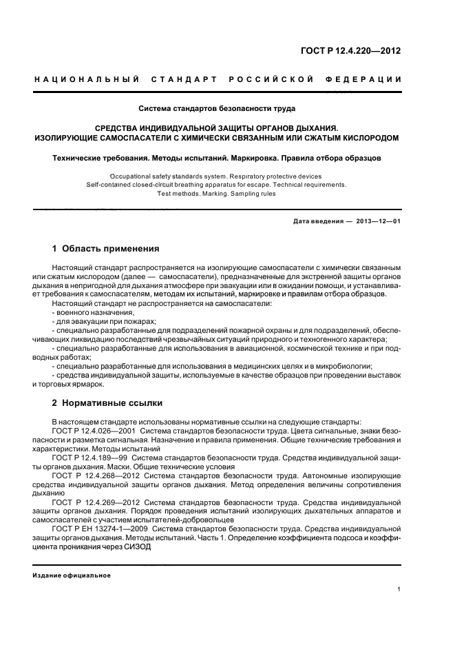 ГОСТ Р 12.4.220-2012,  5.