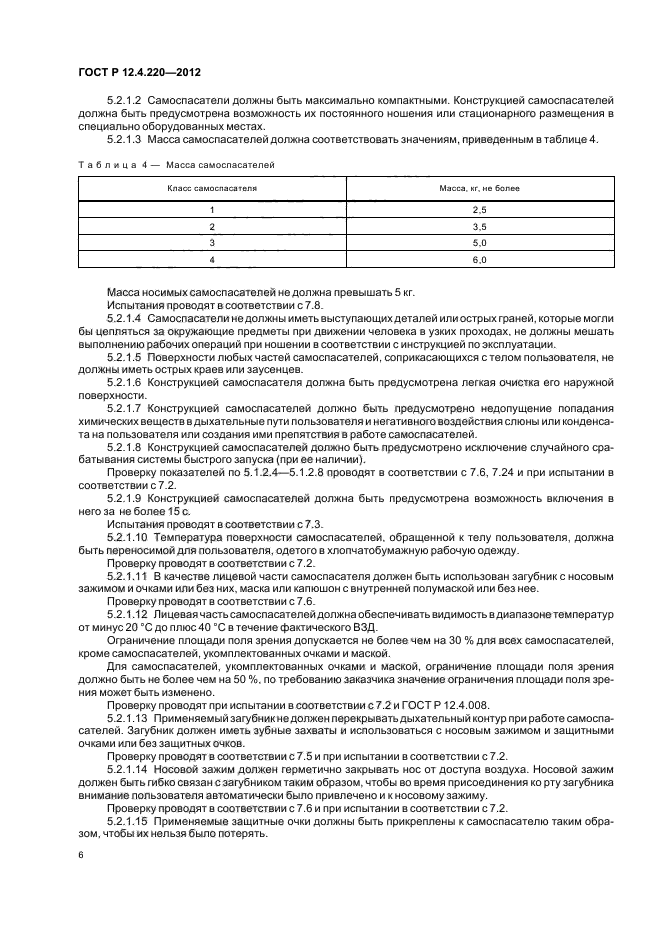 ГОСТ Р 12.4.220-2012,  10.