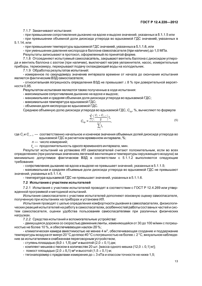 ГОСТ Р 12.4.220-2012,  17.