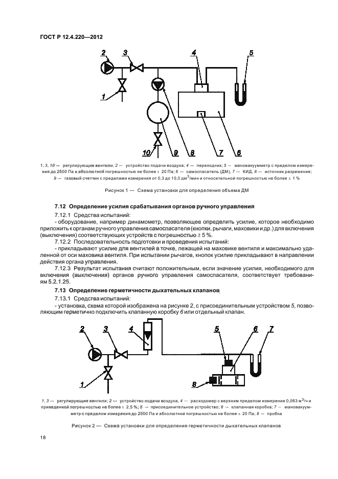 ГОСТ Р 12.4.220-2012,  22.