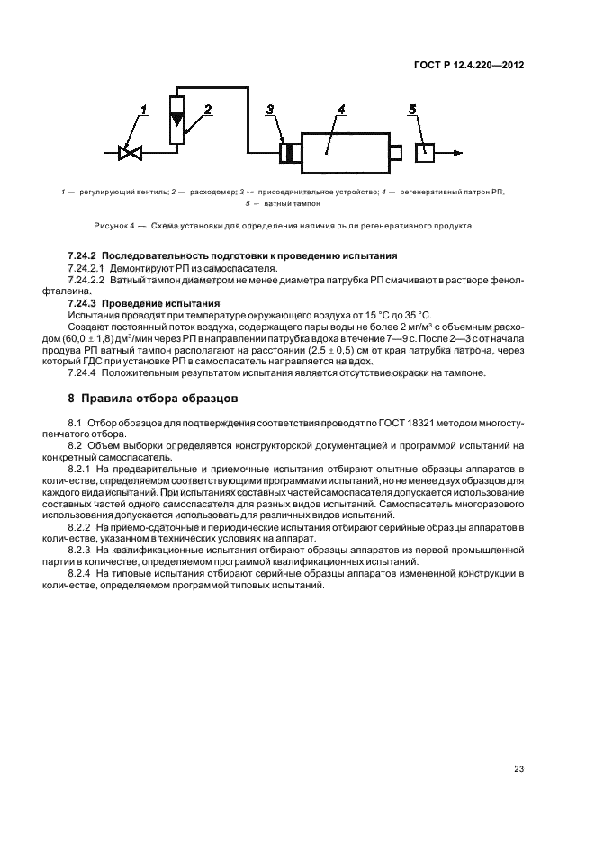 ГОСТ Р 12.4.220-2012,  27.