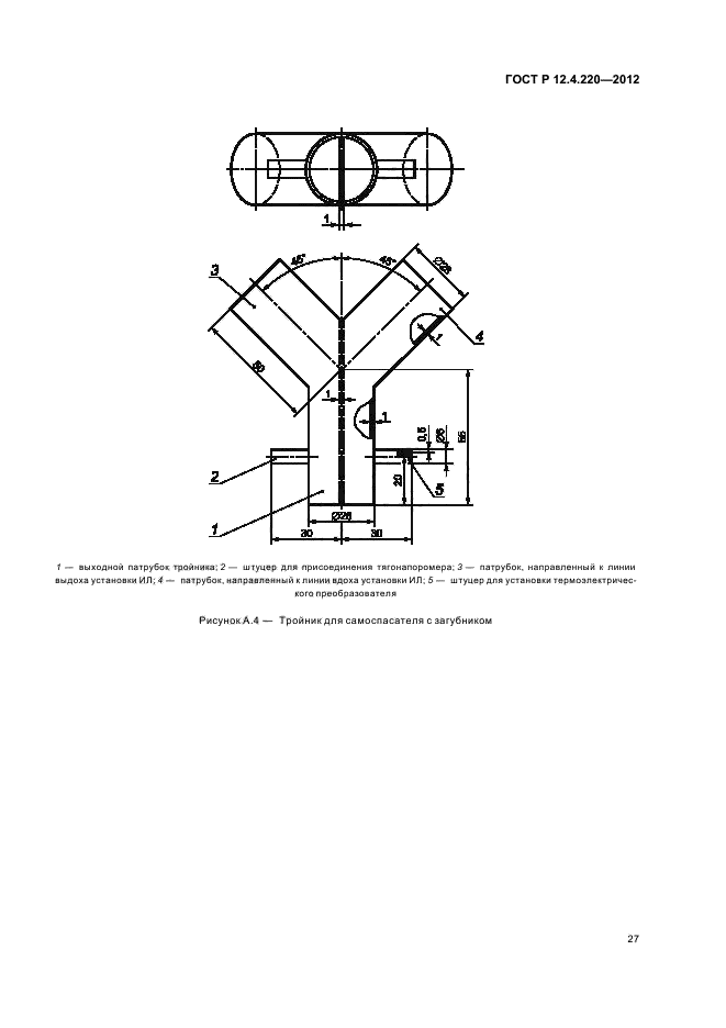 ГОСТ Р 12.4.220-2012,  31.