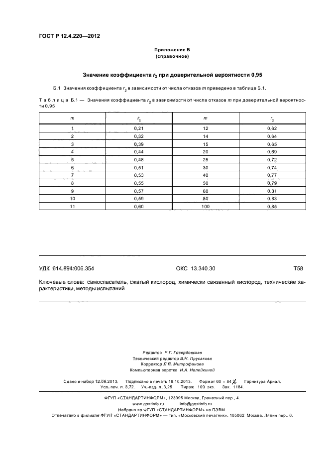 ГОСТ Р 12.4.220-2012,  32.