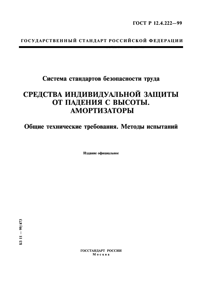 ГОСТ Р 12.4.222-99,  1.