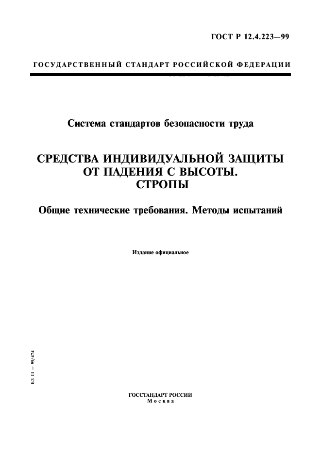 ГОСТ Р 12.4.223-99,  1.