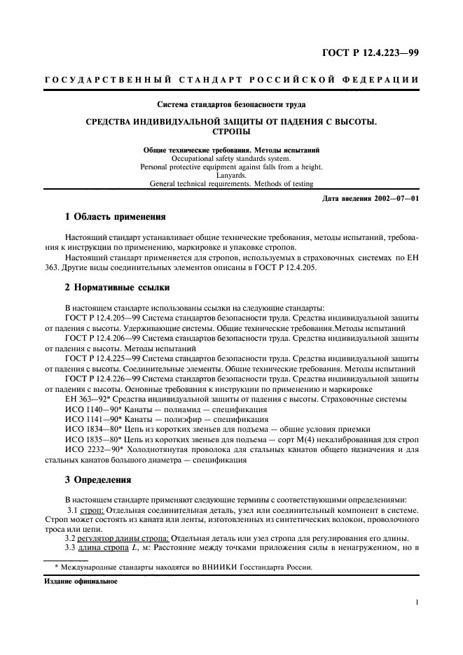 ГОСТ Р 12.4.223-99,  4.