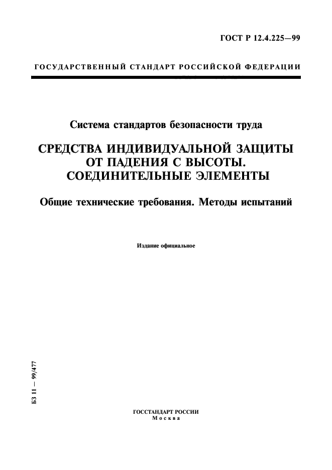 ГОСТ Р 12.4.225-99,  1.