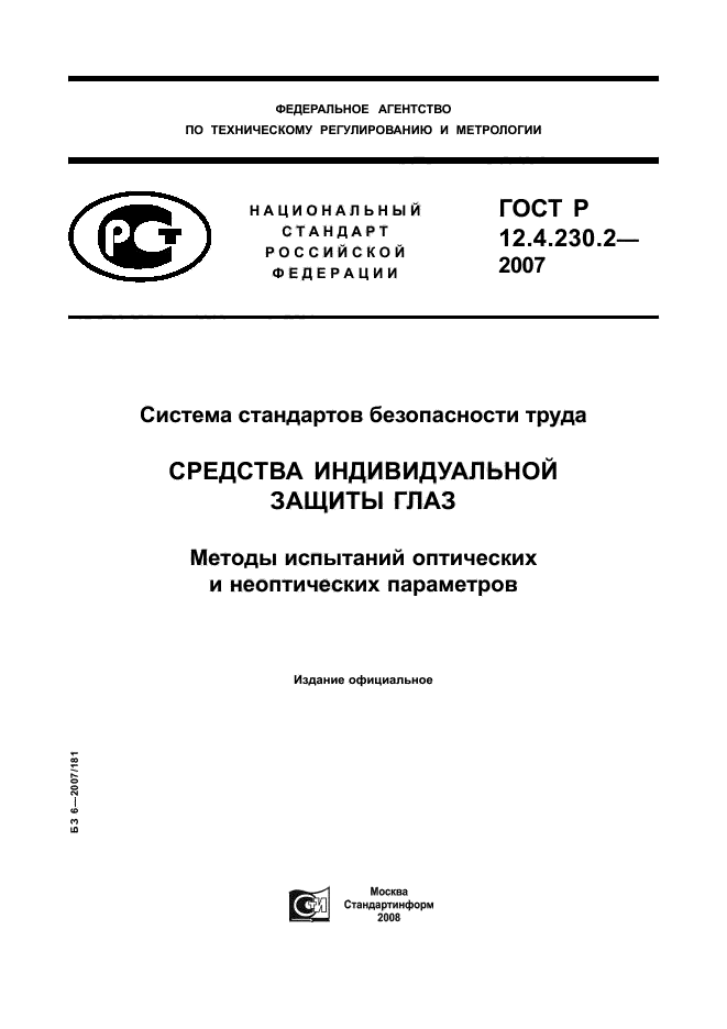 ГОСТ Р 12.4.230.2-2007,  1.