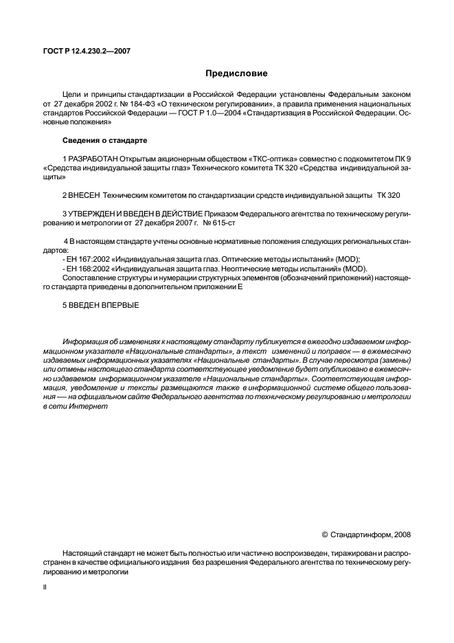 ГОСТ Р 12.4.230.2-2007,  2.