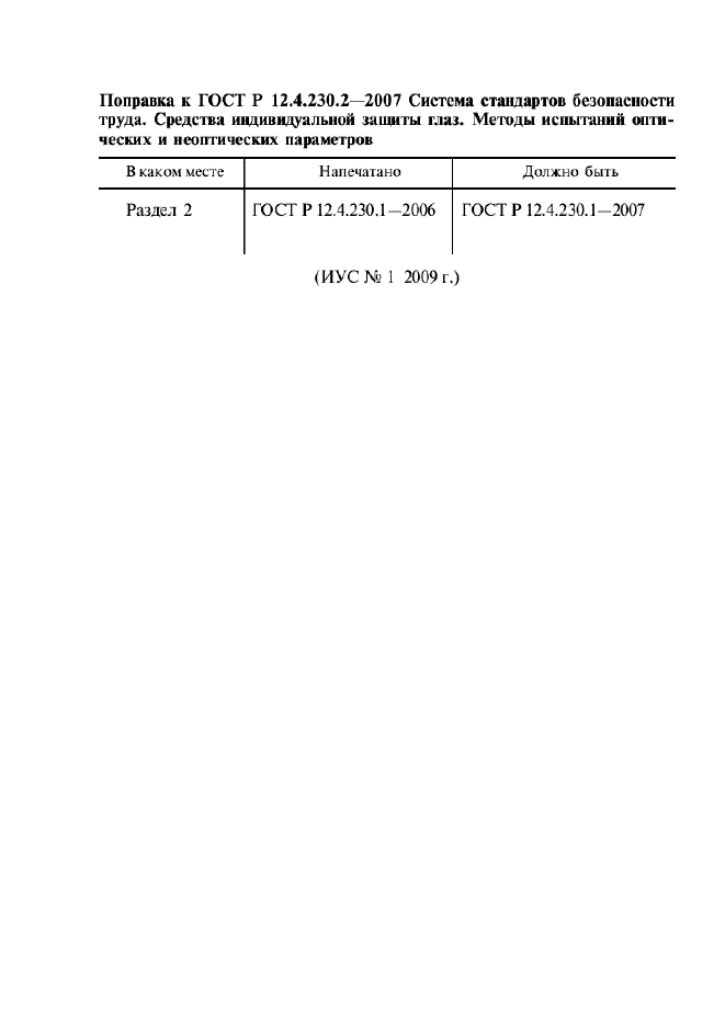 ГОСТ Р 12.4.230.2-2007,  4.
