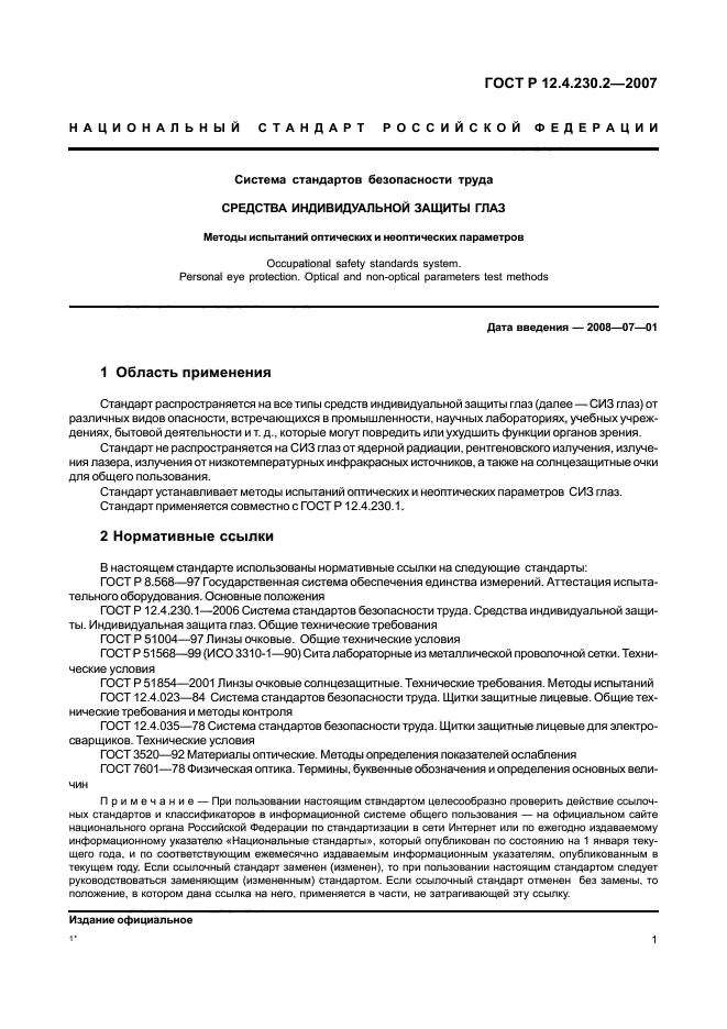 ГОСТ Р 12.4.230.2-2007,  5.