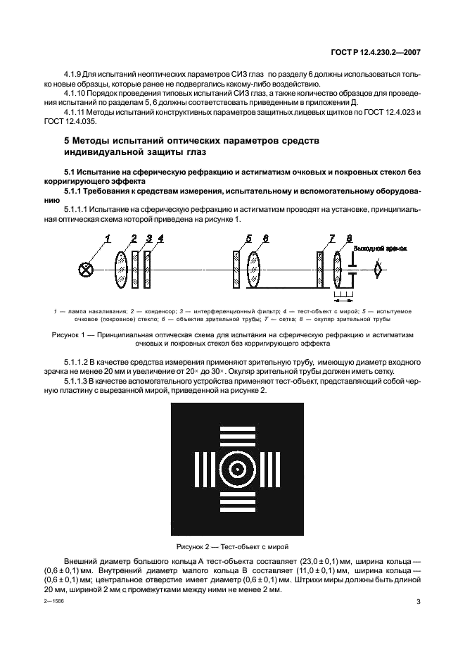 ГОСТ Р 12.4.230.2-2007,  7.