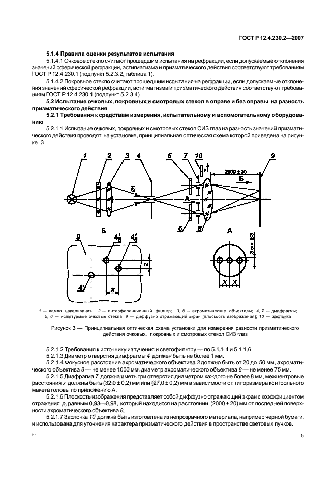 ГОСТ Р 12.4.230.2-2007,  9.