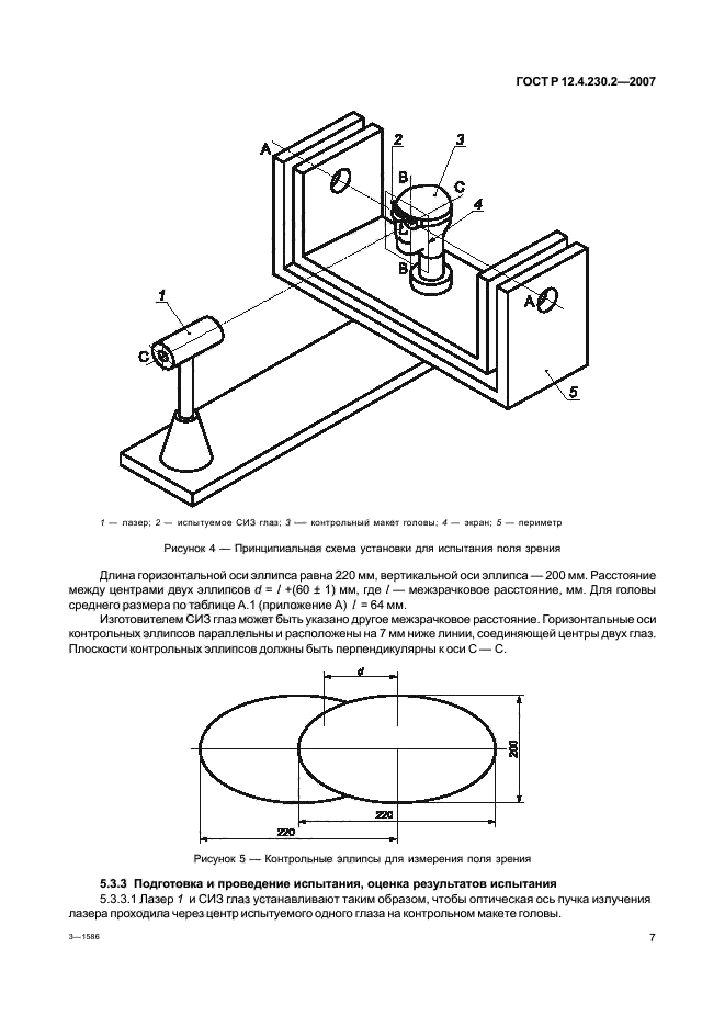 ГОСТ Р 12.4.230.2-2007,  11.