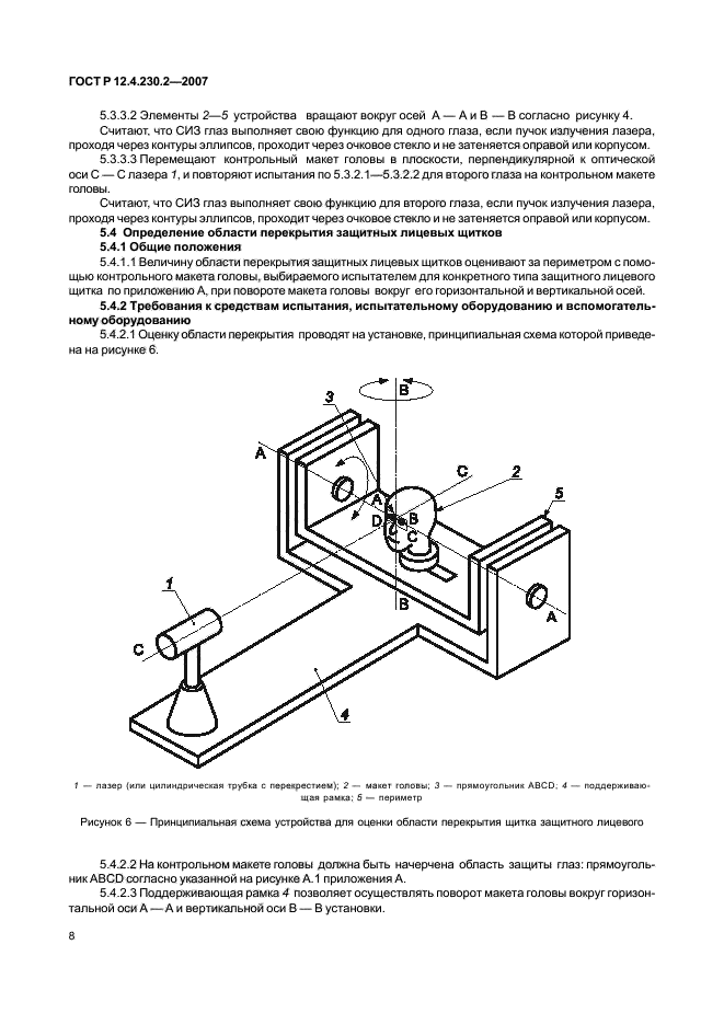 ГОСТ Р 12.4.230.2-2007,  12.