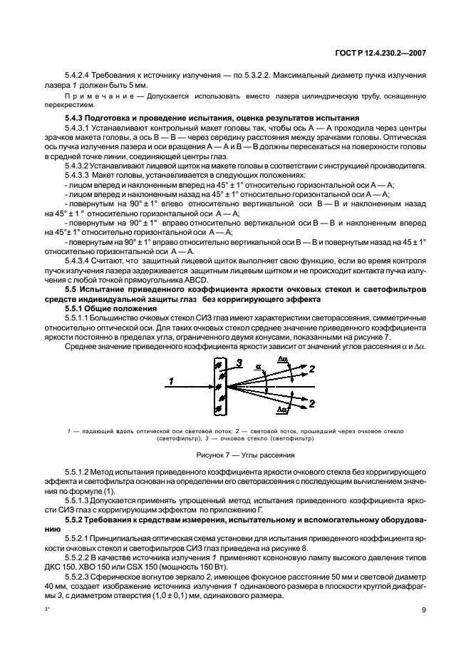 ГОСТ Р 12.4.230.2-2007,  13.