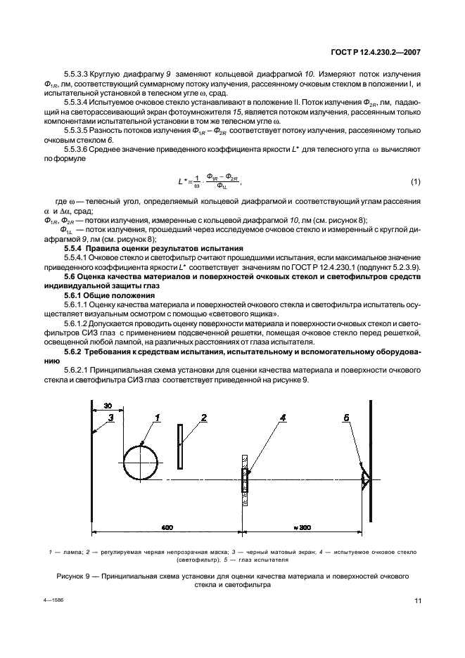 ГОСТ Р 12.4.230.2-2007,  15.