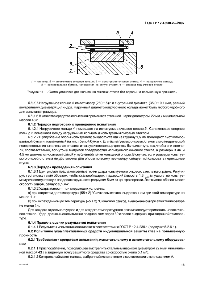 ГОСТ Р 12.4.230.2-2007,  19.