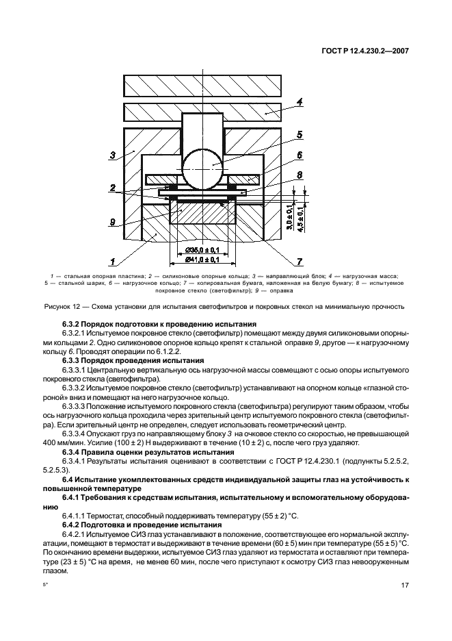 ГОСТ Р 12.4.230.2-2007,  21.